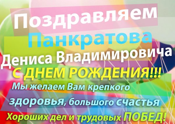 с днем рождения денис владимирович