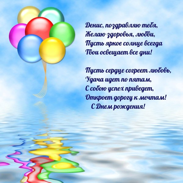 с день рождение