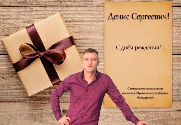 с днем рождения денис сергеевич