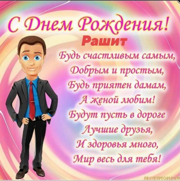 поздравление с день рождения мужчине