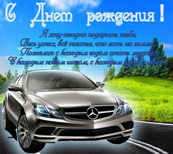 с днём рождения мужчине открытки с машинами