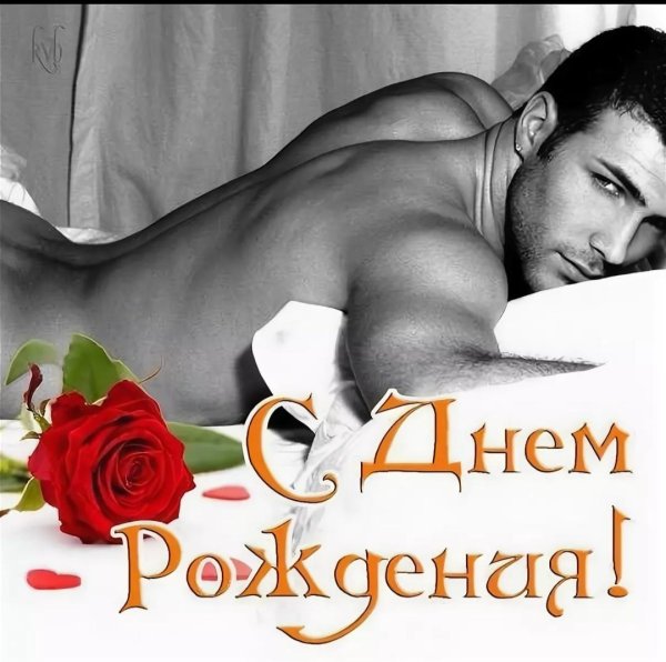 сексуальные открытки с днем рождения