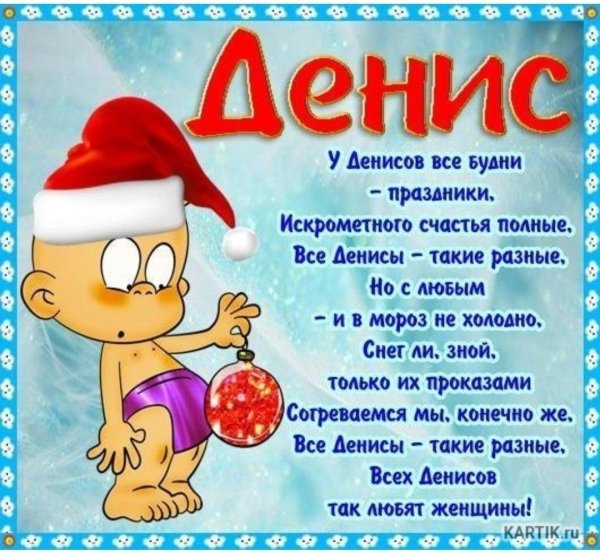 поздравление для дениса