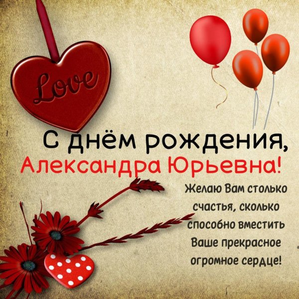 с днем рождения любовь юрьевна