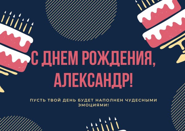 день рождения александр