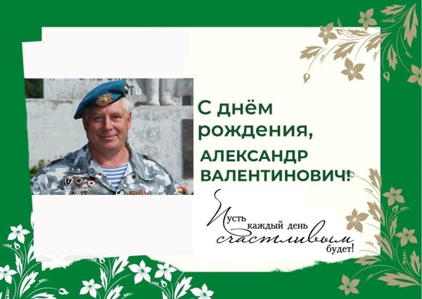 с днем рождения александр валентинович