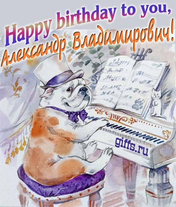 открытка с днём рождения александр владимирович
