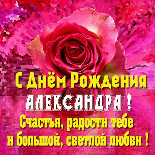 с днем рождения александра