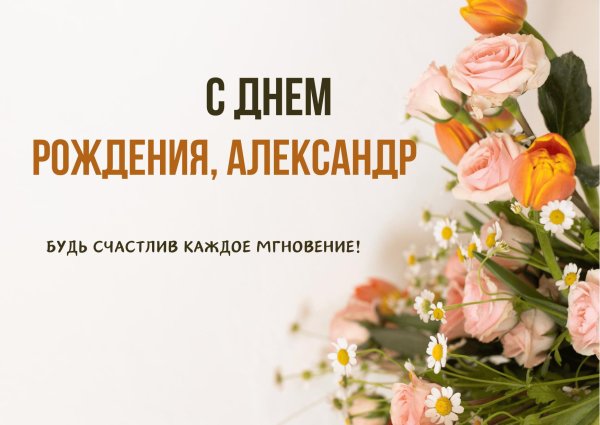 с день рождения александр