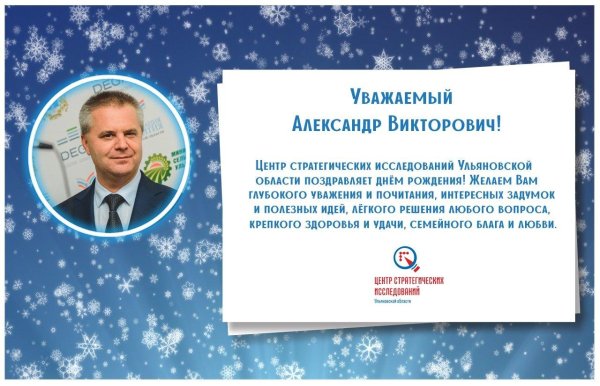 александр викторович с днём рождения поздравления