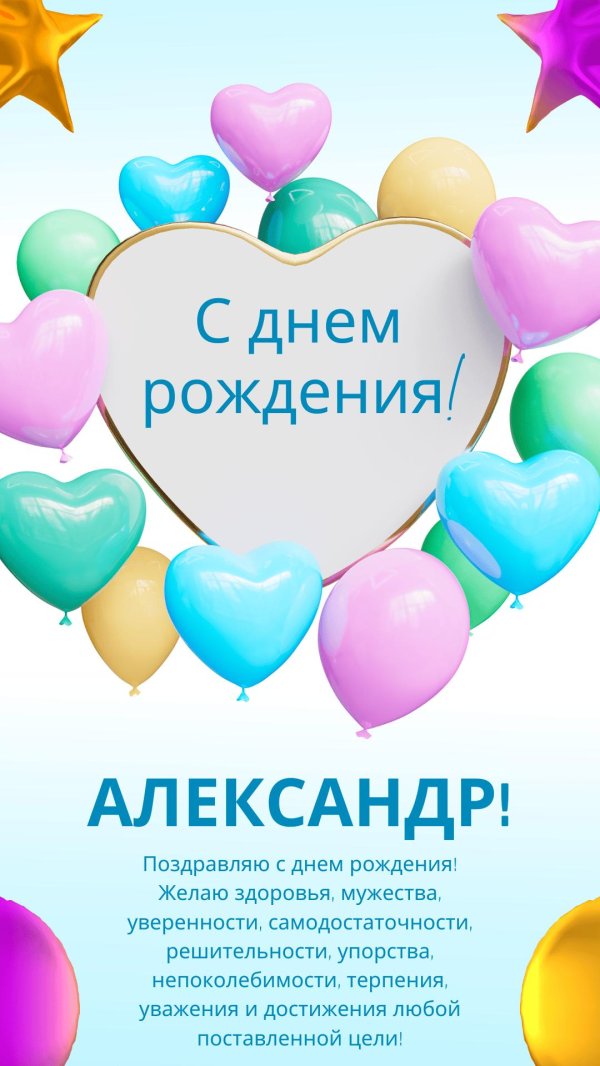 день рождения александр