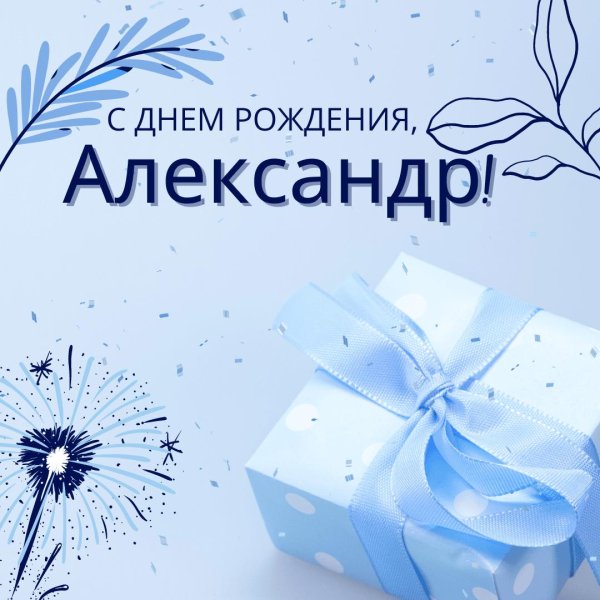 александр с день рождения