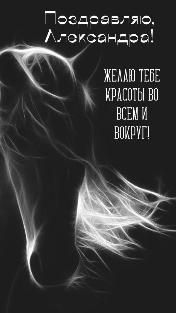 поздравить александра