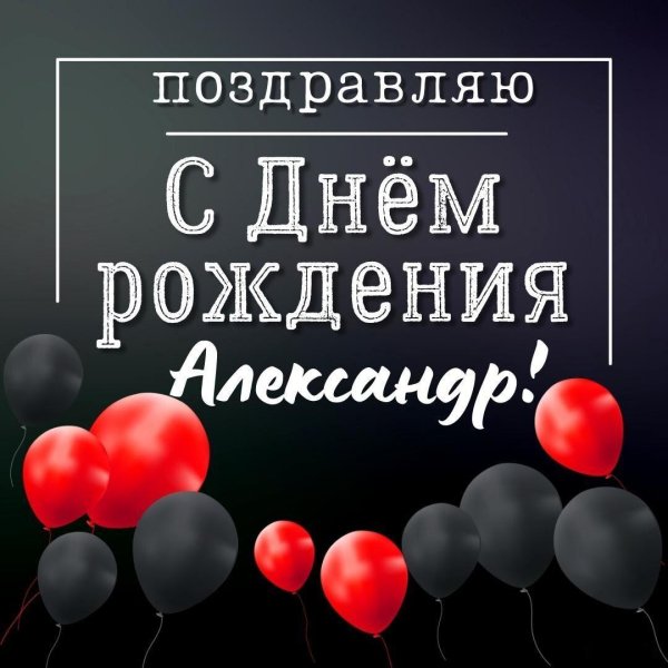 открытки с днём рождения мужчине александру