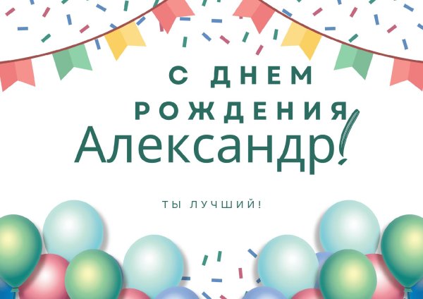 александр с день рождения