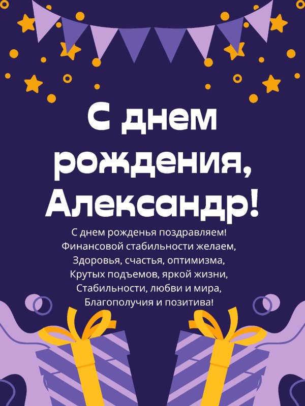 с день рождения александр