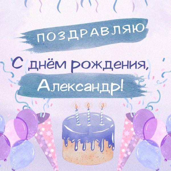 с день рождения александр