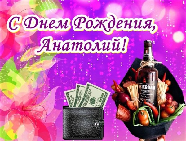 открытка с днём рождения мужчине анатолий