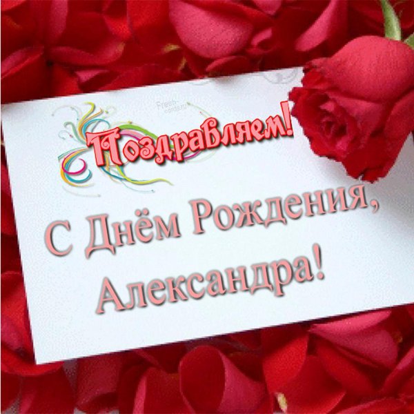 александру с днем рождения