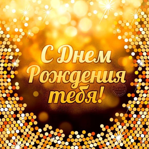 с день рождение