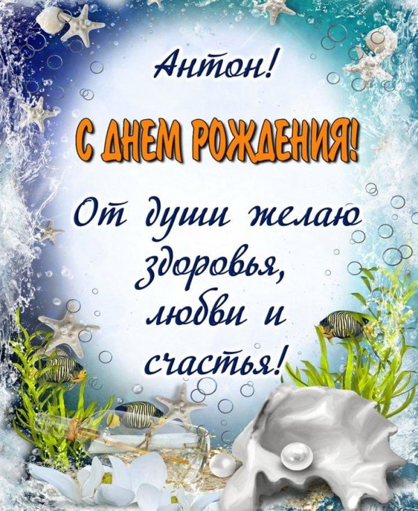с днём рождения мужчине антону открытки