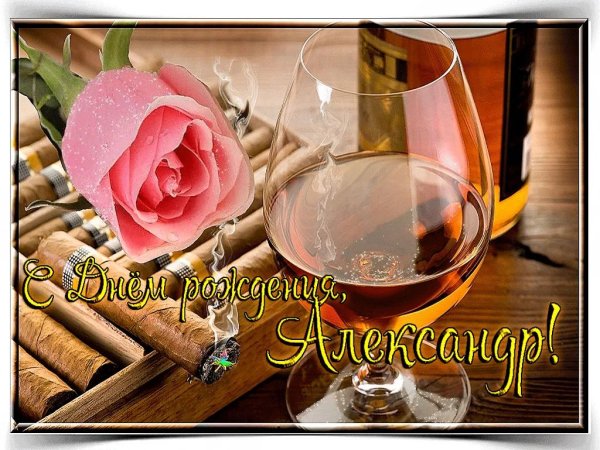александр с день рождения