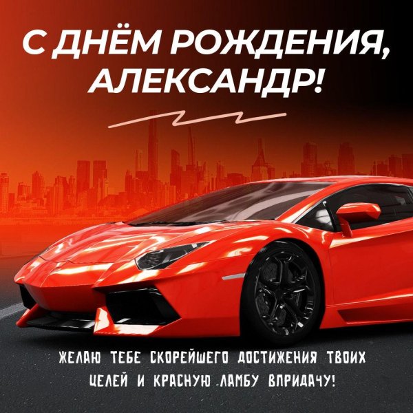 с день рождения александр