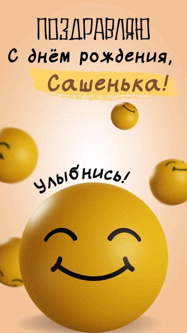 поздравление с днём рождения александра прикольные