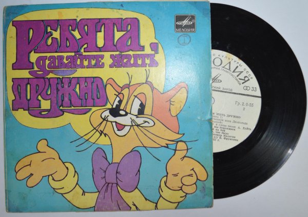 пластинка ребята давайте жить дружно