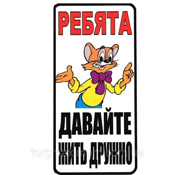 давайте жить дружно