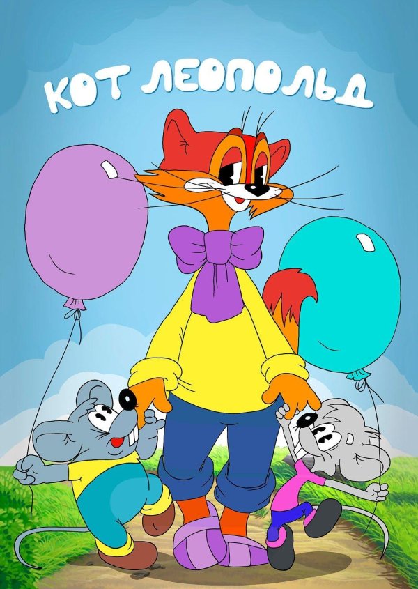 приключения кота леопольда мультсериал