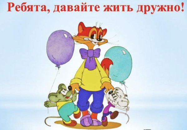 ребята давайте жить дружно