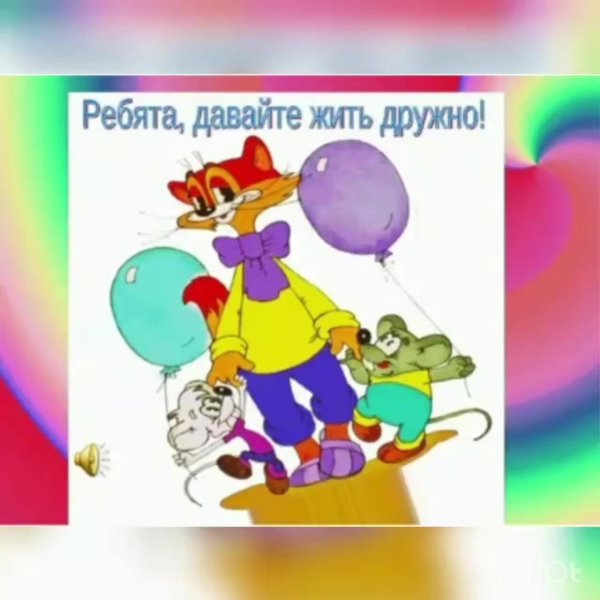 давайте жить дружно кот леопольд