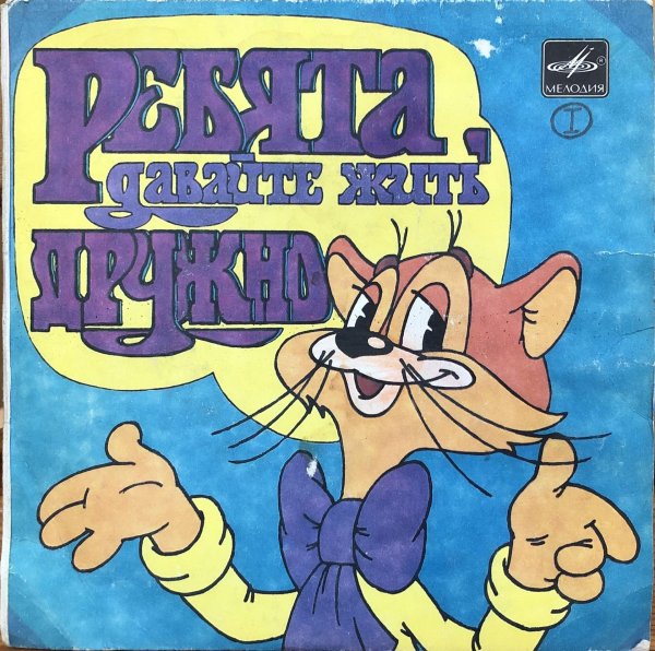 пластинка ребята давайте жить дружно