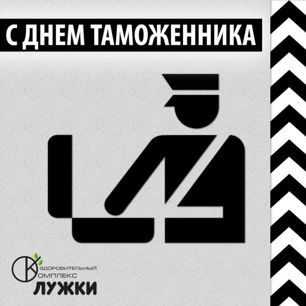 С международным днем таможенника