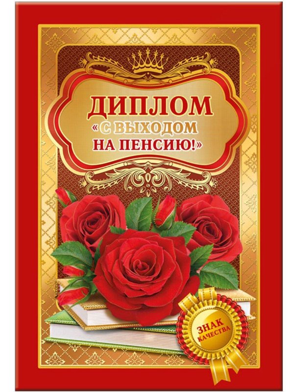 С первым днем пенсии