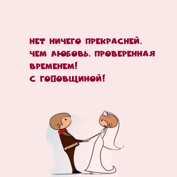 с годовщиной развода