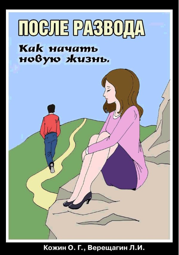 после развода