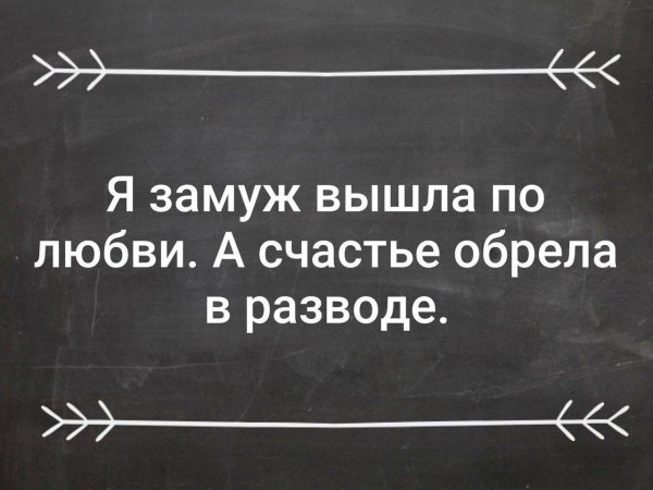 Развод