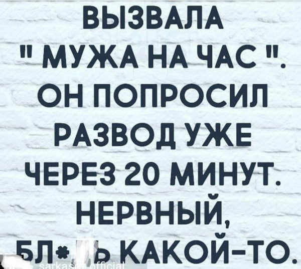 вызвала мужа на час