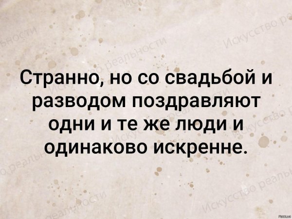 поздравляю с разводом