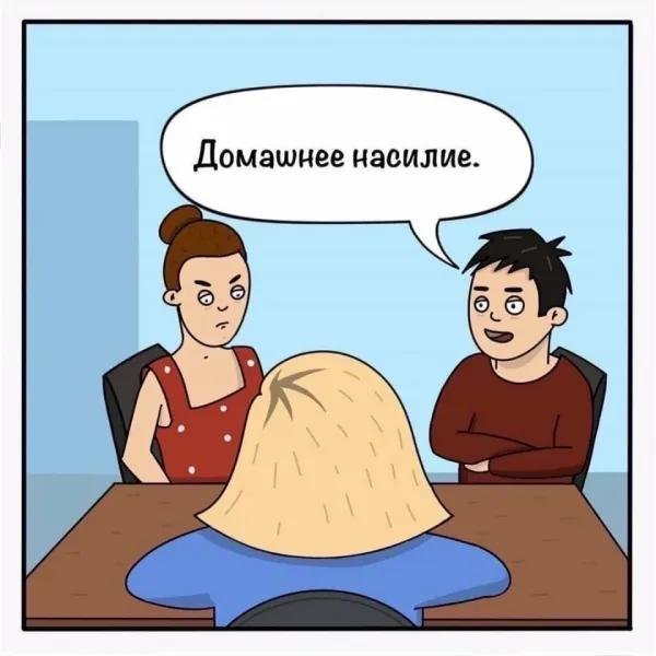 домашнее насилие