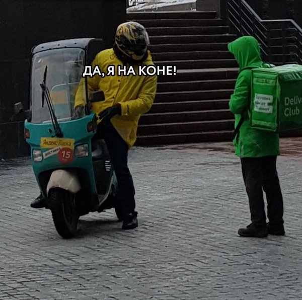 курьер прикол