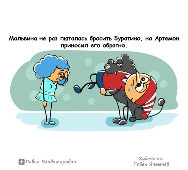 мальвина и артемон