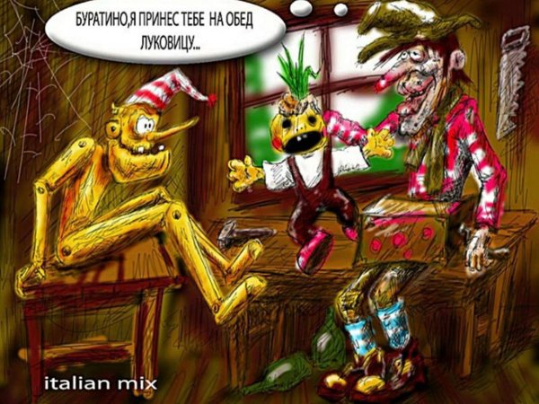 злой буратино