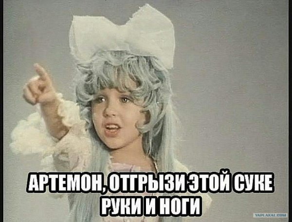 артемон отгрызи