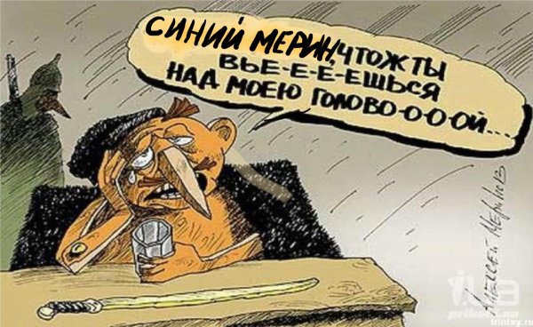 карикатуры меринова