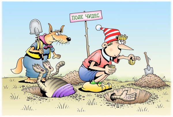 поле чудес в стране дураков