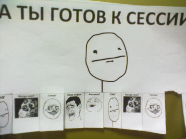 сдал сессию