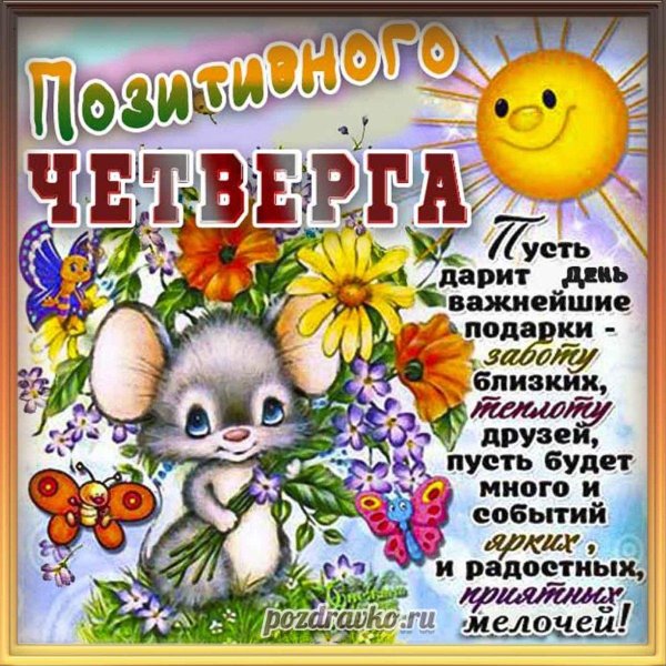Четверг